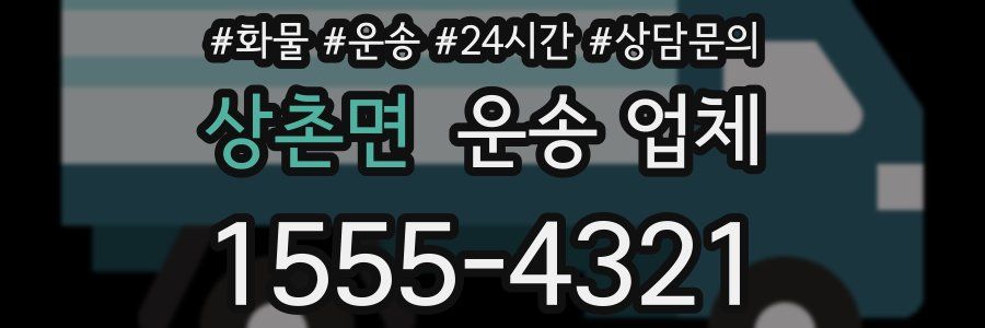 상촌면 운송 업체