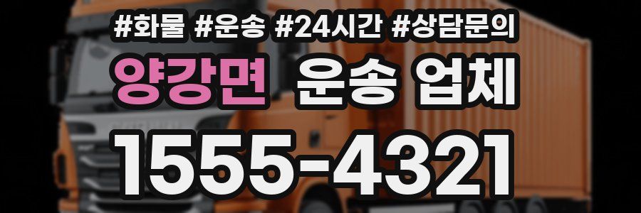 양강면 운송 업체