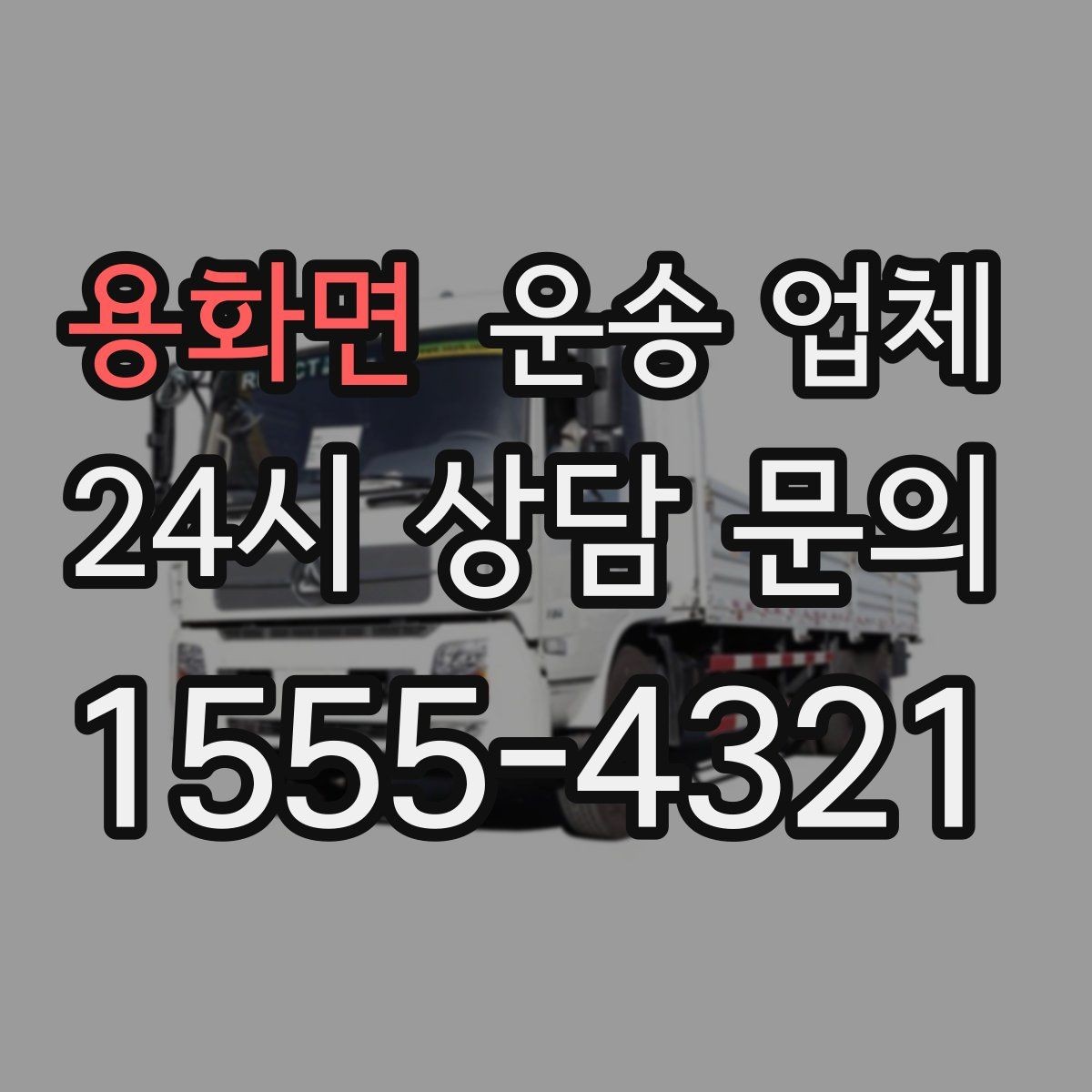 용화면 운송 업체 기사와 원활한 소통 방법