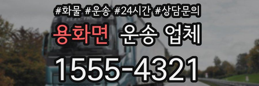용화면 운송 업체