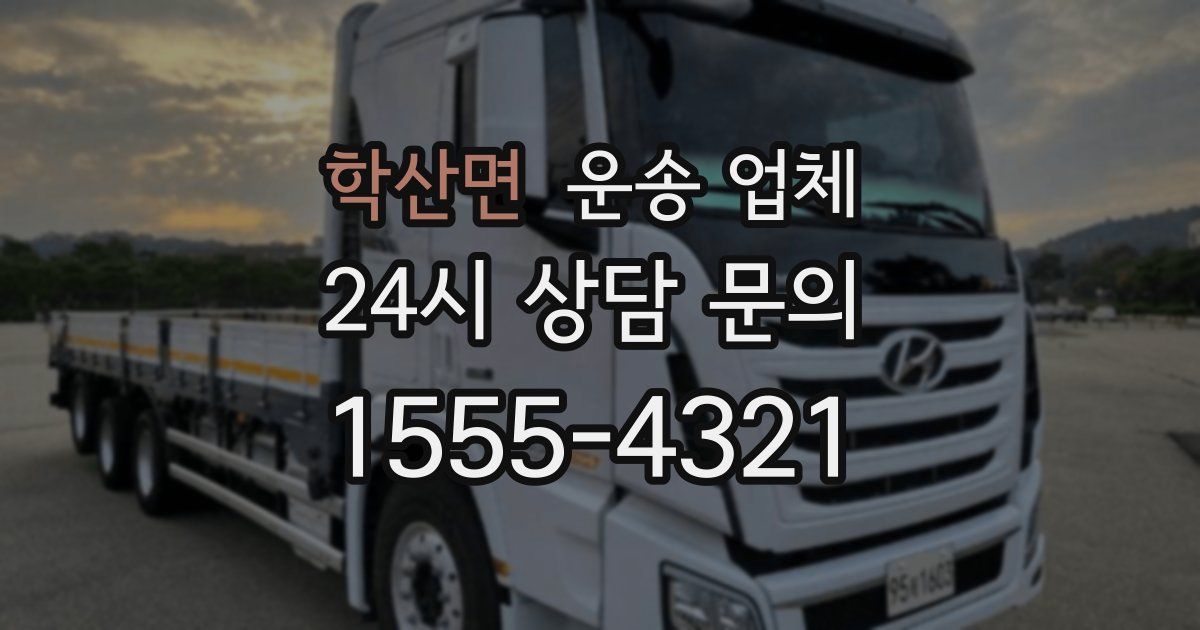 학산면 운송 업체
