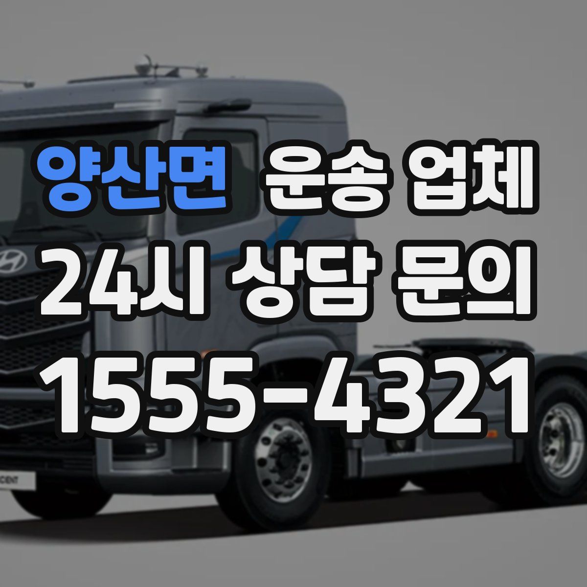 양산면 운송 업체