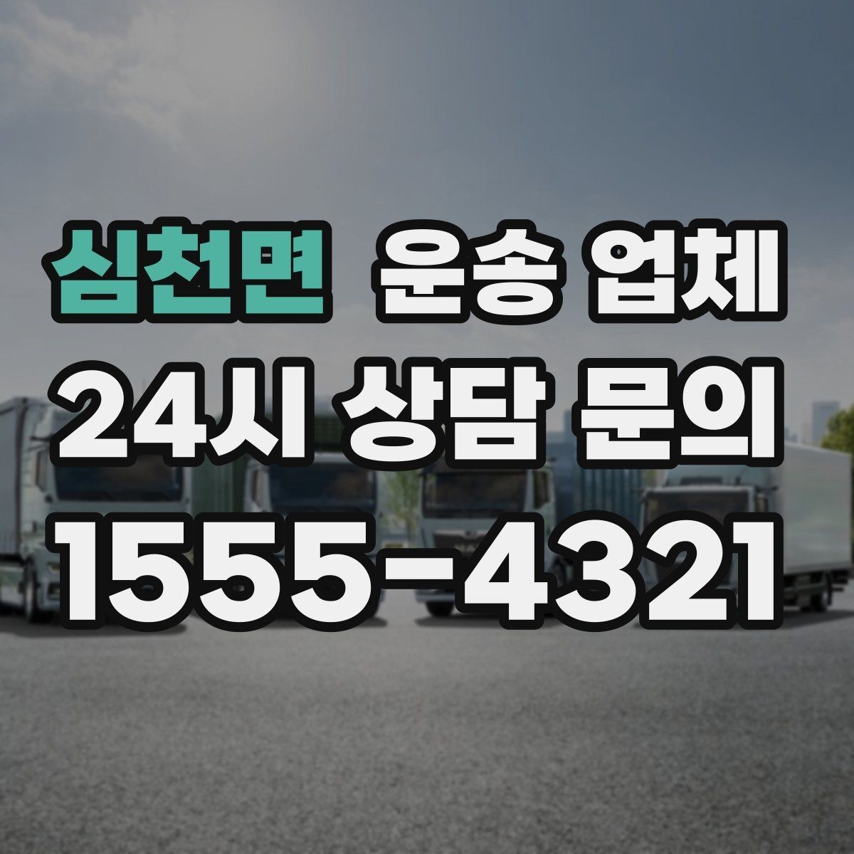 심천면 운송 업체 합리적으로 이용하는 방법 총정리