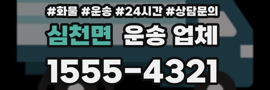 심천면 운송 업체
