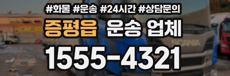 증평읍 운송 업체