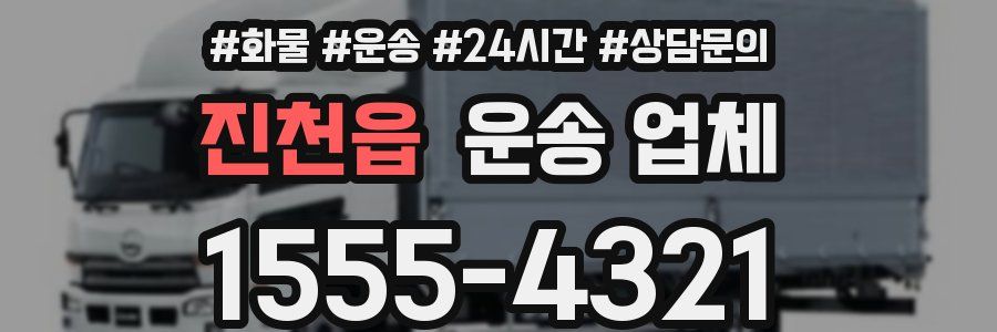진천읍 운송 업체
