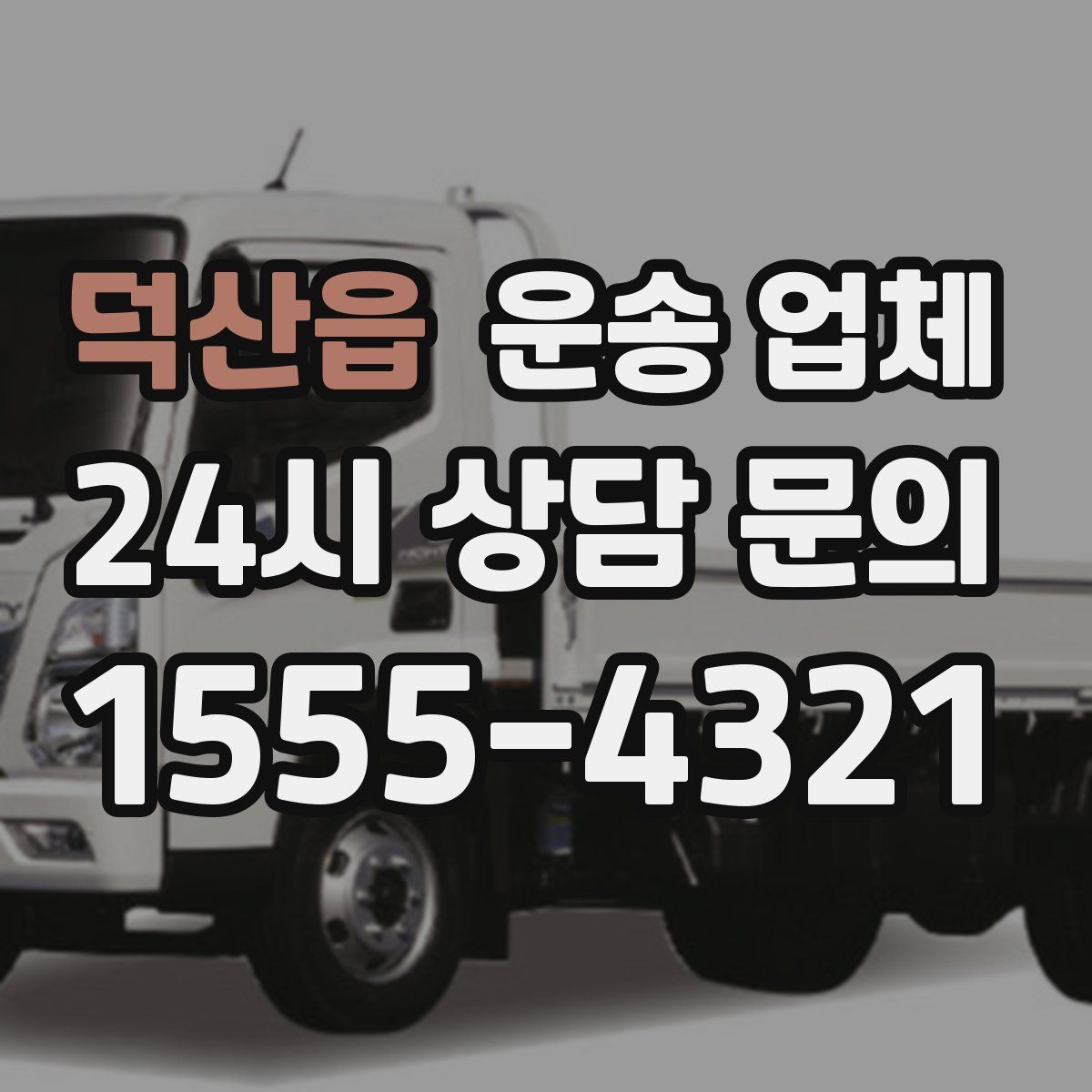 덕산읍 운송 업체