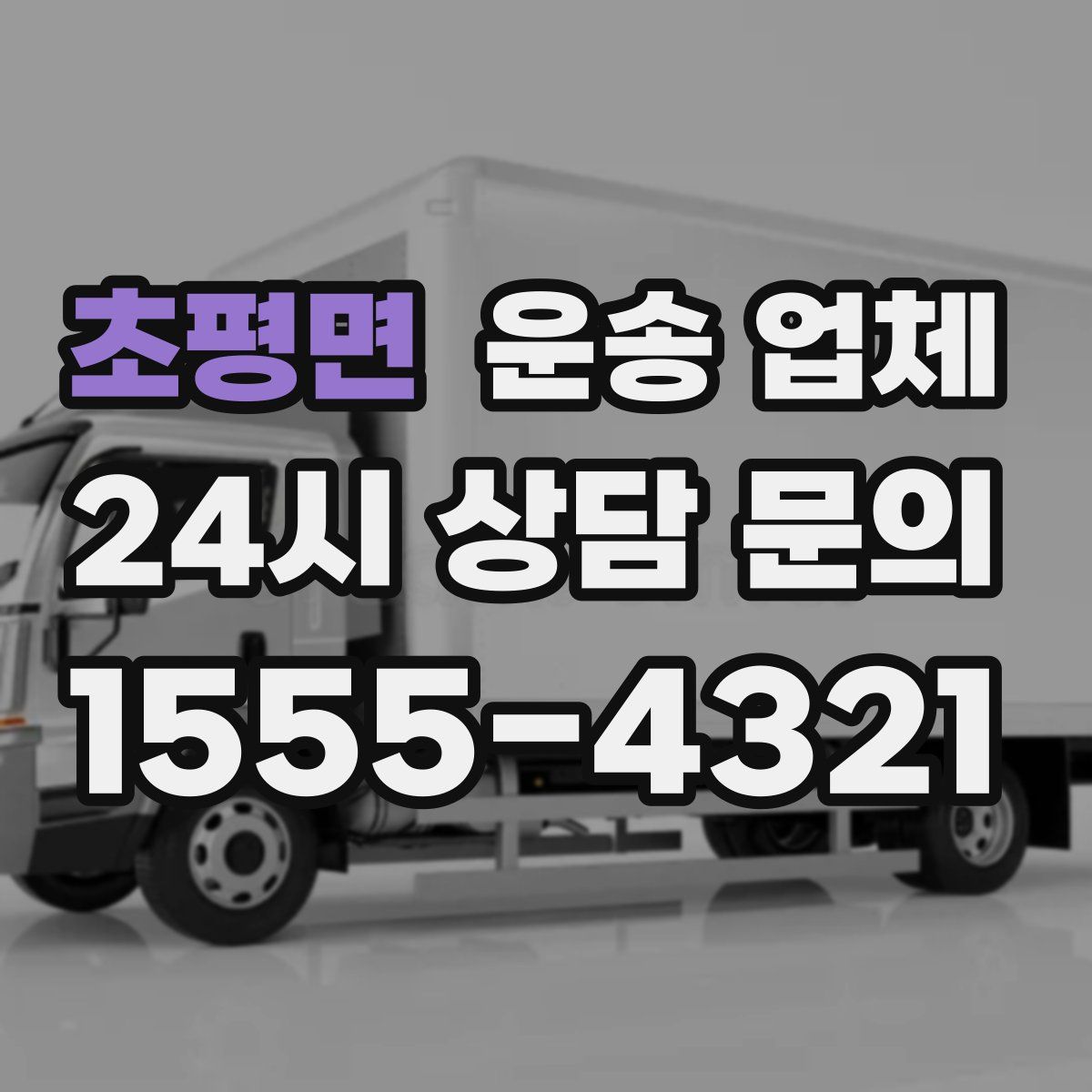 초평면 운송 업체