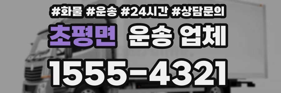 초평면 운송 업체