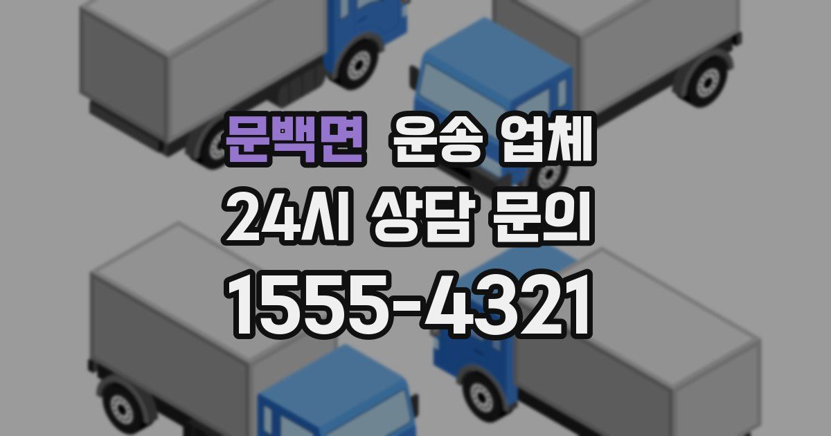 문백면 운송 업체