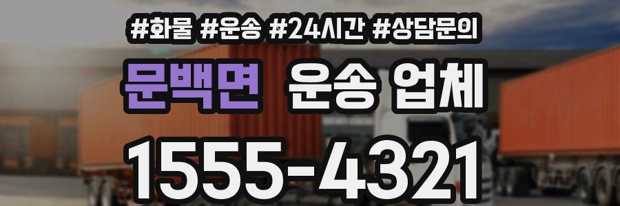 문백면 운송 업체
