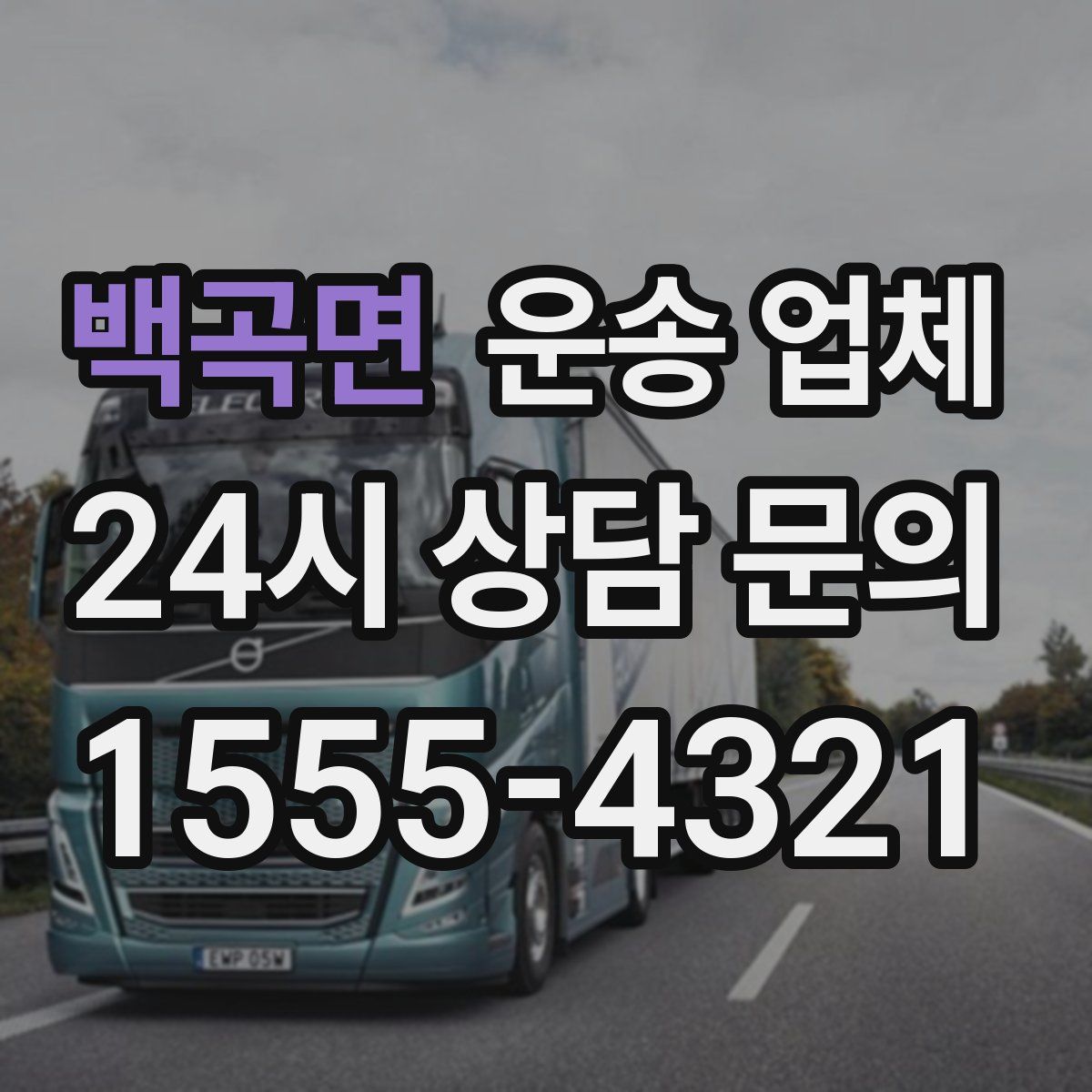 백곡면 운송 업체