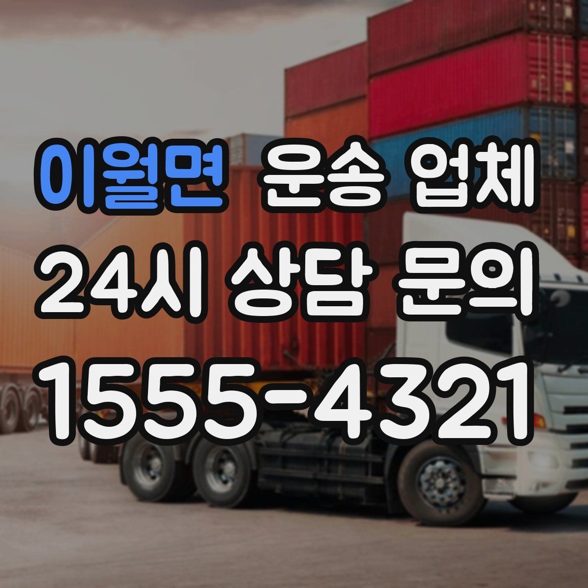 이월면 운송 업체 현명하게 고르는 방법