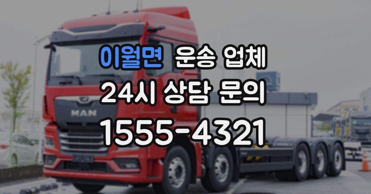 이월면 운송 업체