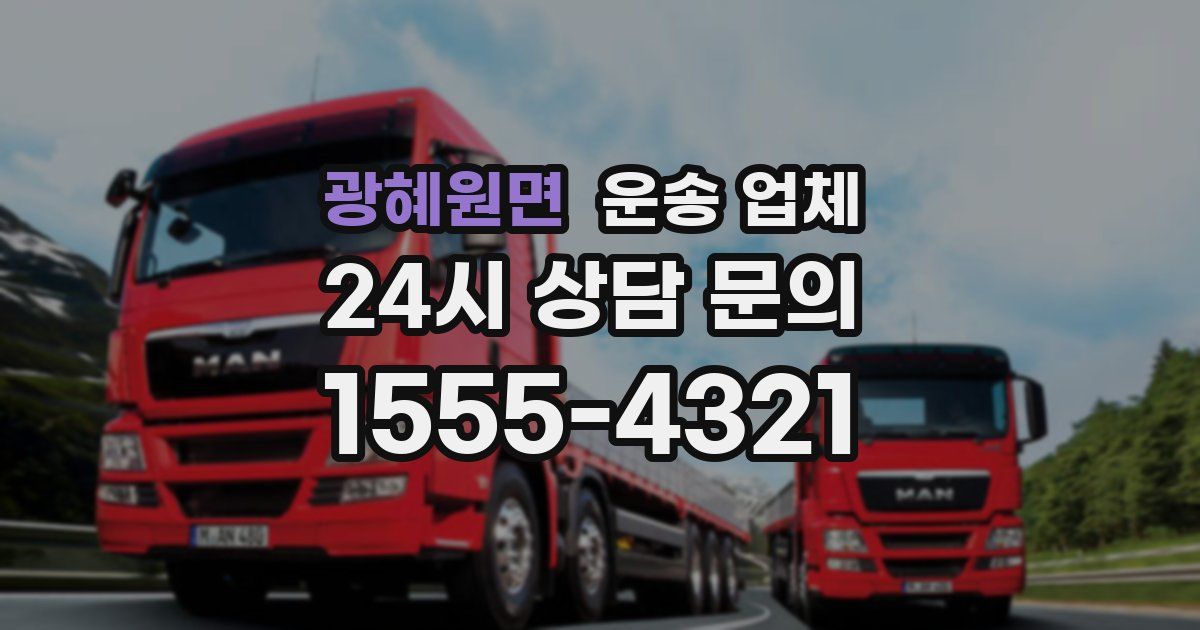 광혜원면 운송 업체
