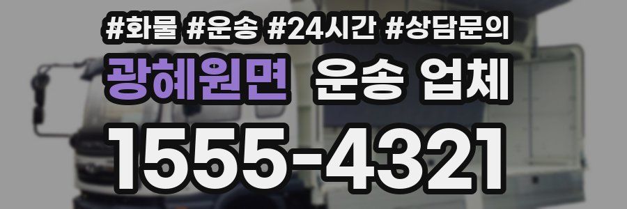 광혜원면 운송 업체