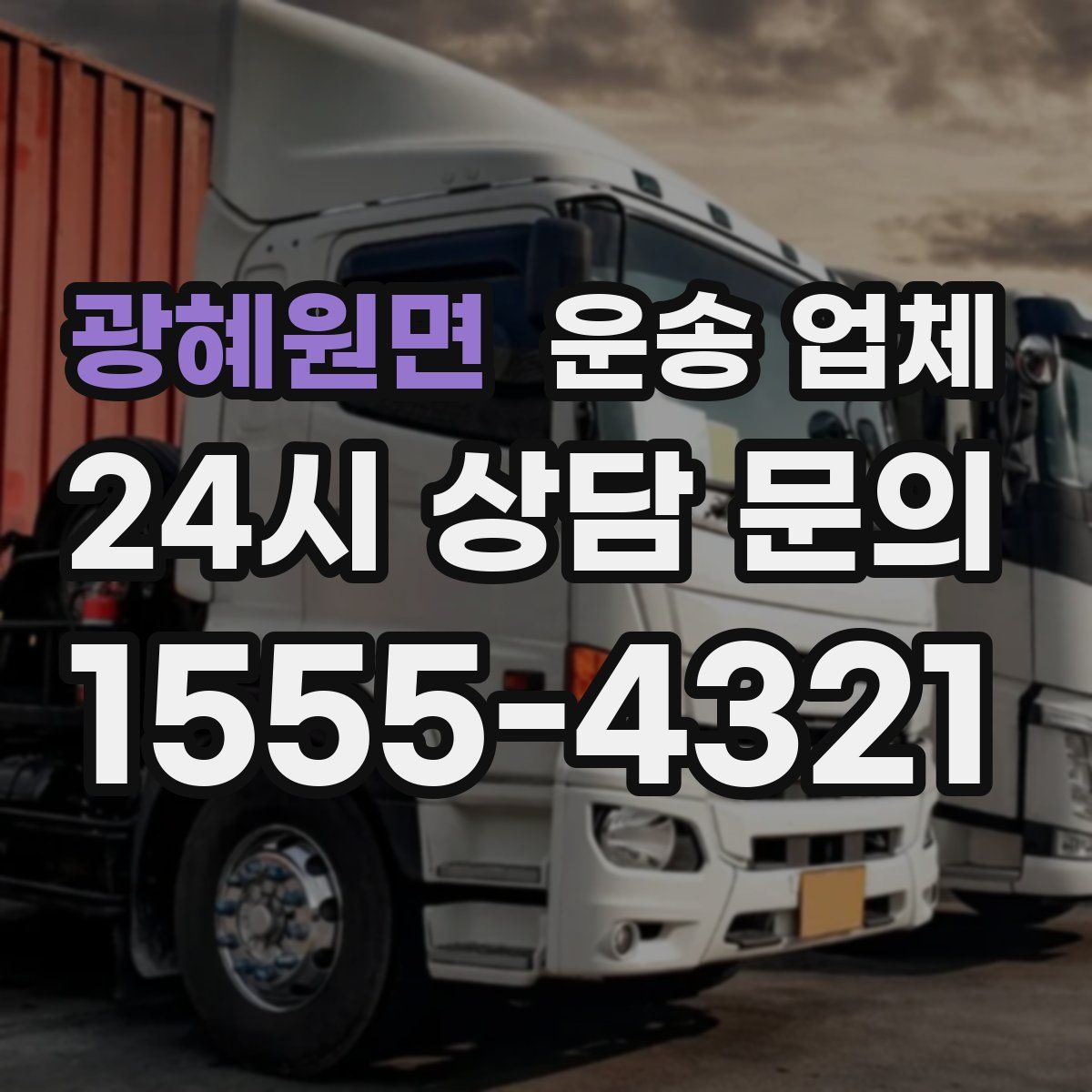 광혜원면 운송 업체