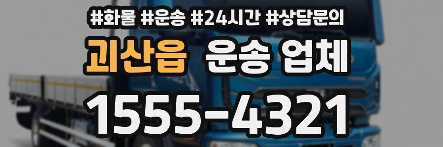 괴산읍 운송 업체