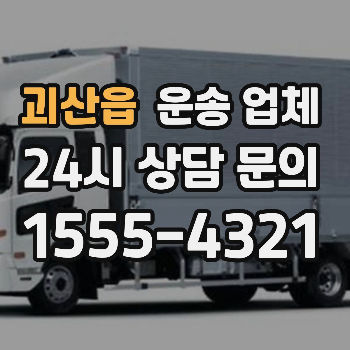 괴산읍 운송 업체