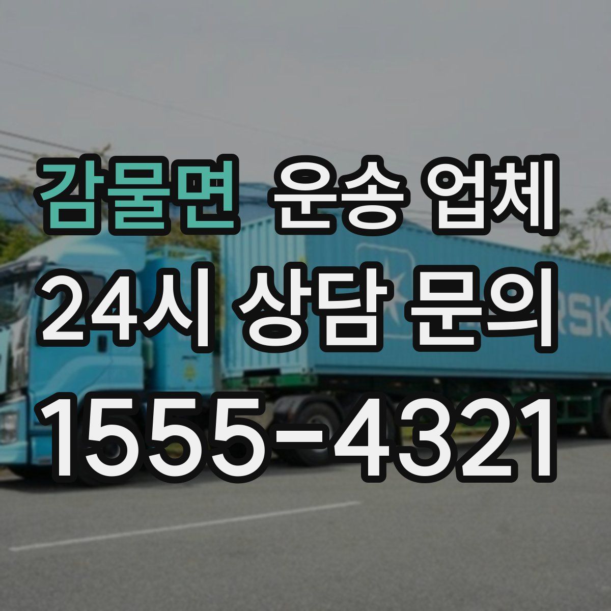 감물면 운송 업체