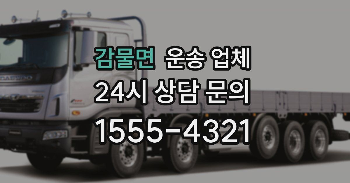 감물면 운송 업체