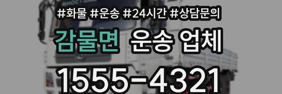 감물면 운송 업체