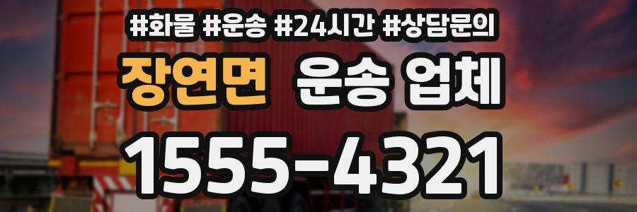 장연면 운송 업체