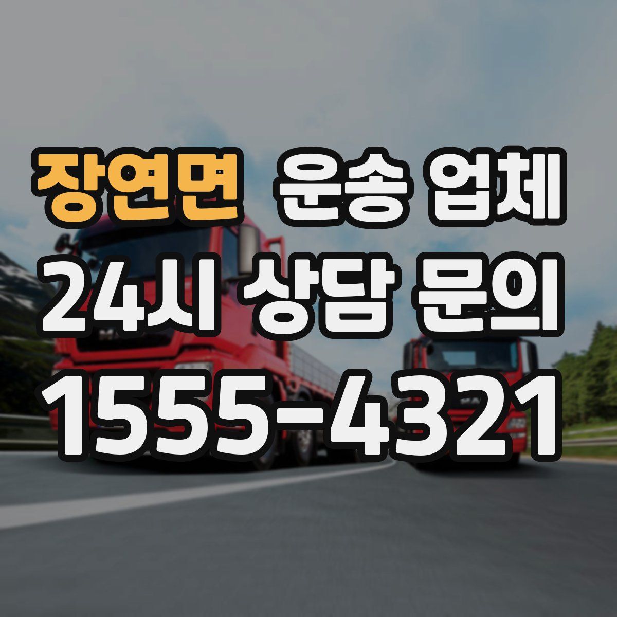 장연면 운송 업체