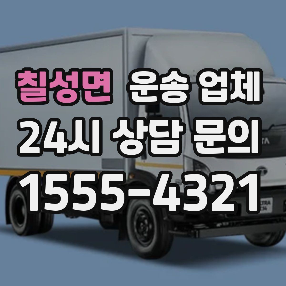 칠성면 운송 업체 선택 실수 줄이는 체크리스트
