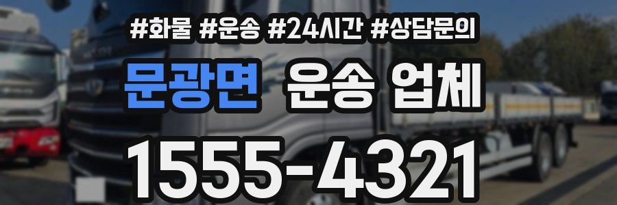 문광면 운송 업체