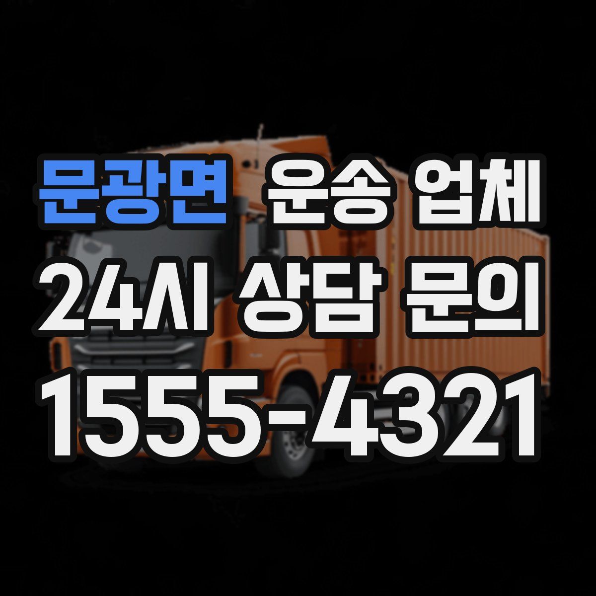 문광면 운송 업체