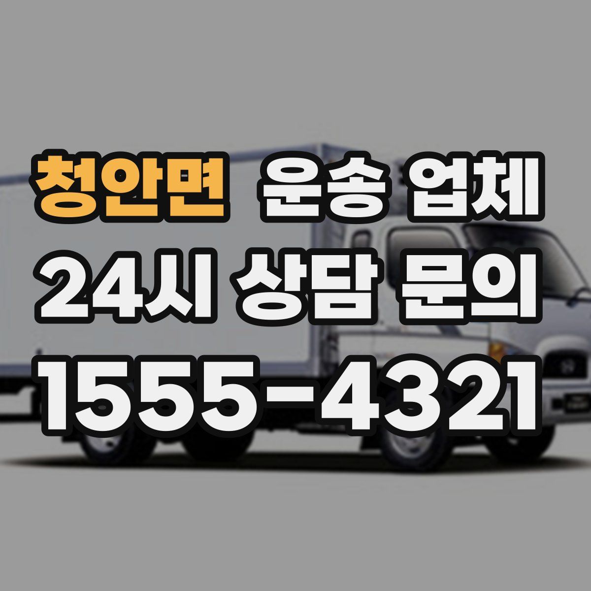 청안면 운송 업체