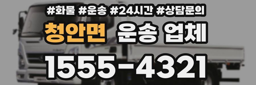 청안면 운송 업체
