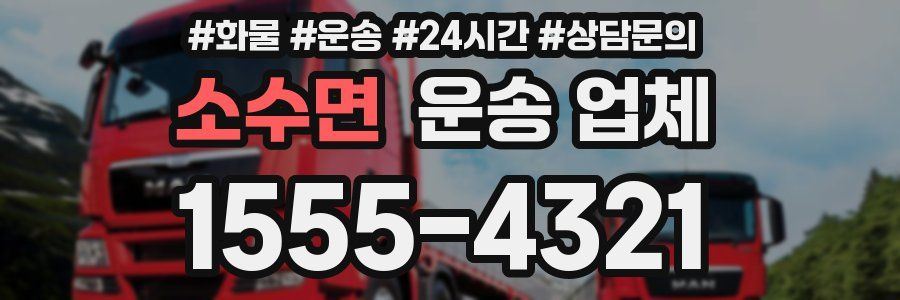 소수면 운송 업체