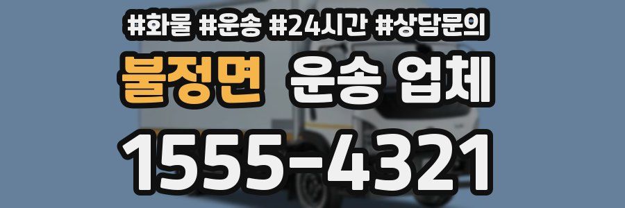 불정면 운송 업체