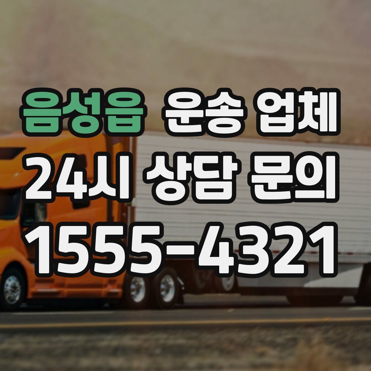 음성읍 운송 업체