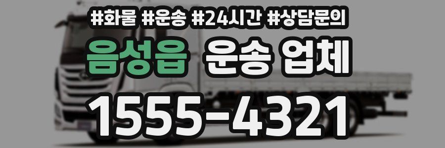 음성읍 운송 업체