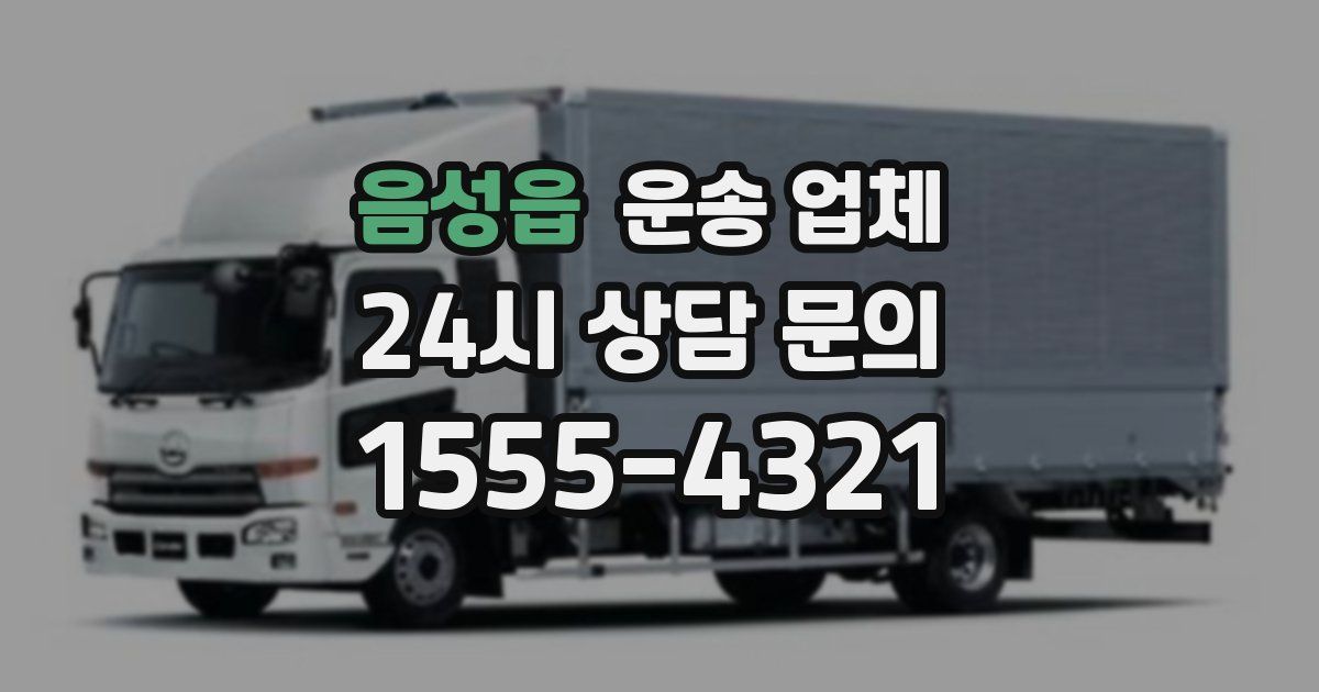 음성읍 운송 업체