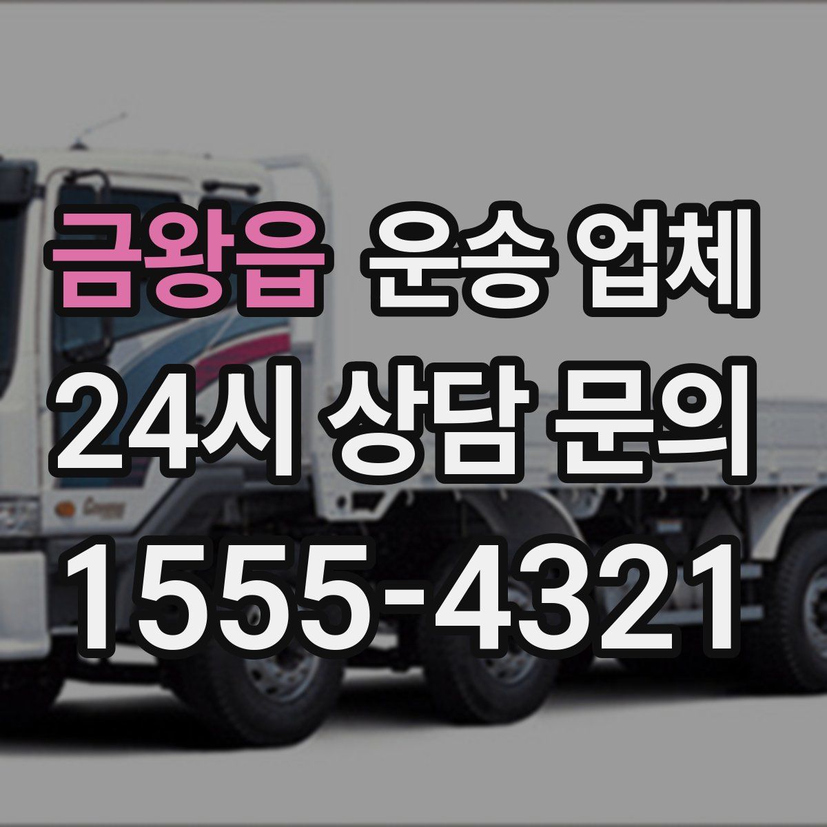 금왕읍 운송 업체