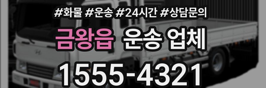금왕읍 운송 업체