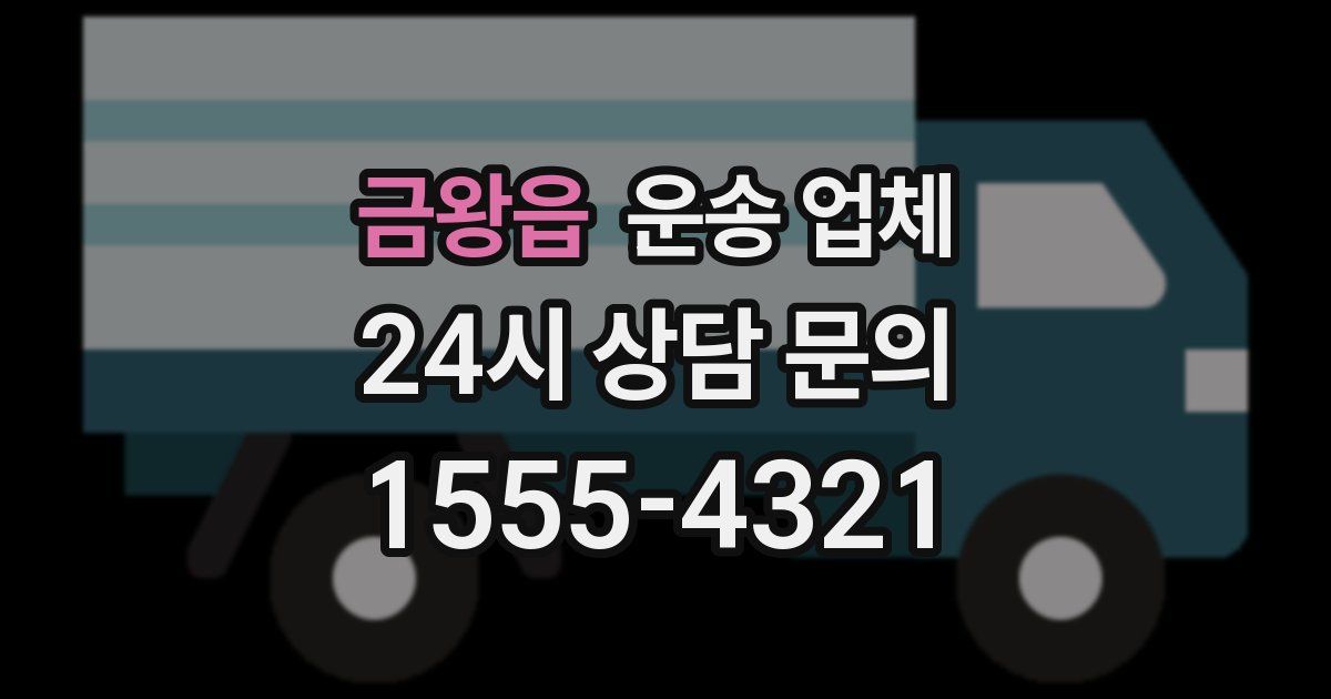 금왕읍 운송 업체