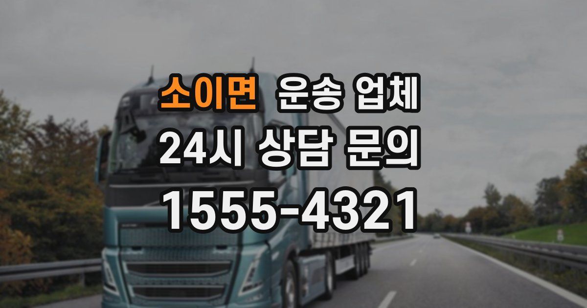 소이면 운송 업체