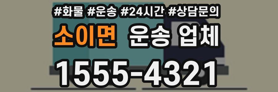 소이면 운송 업체