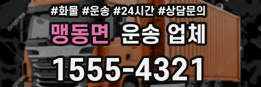 맹동면 운송 업체