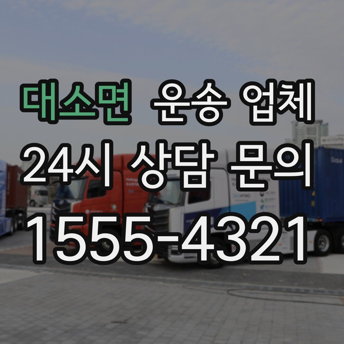 대소면 운송 업체