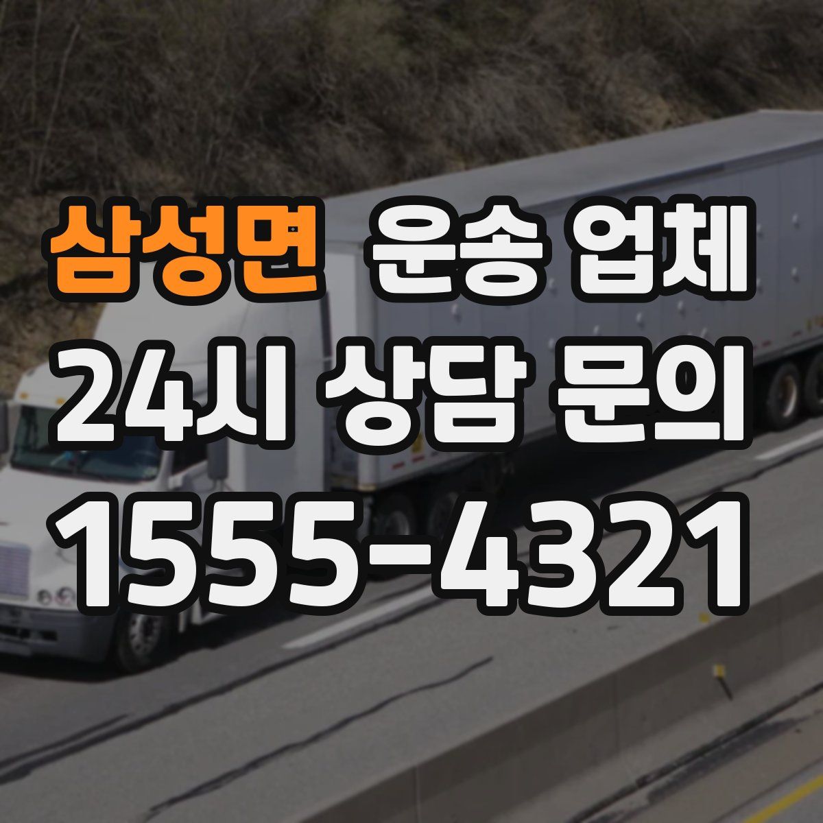 삼성면 운송 업체