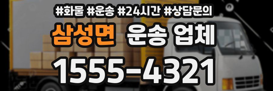 삼성면 운송 업체