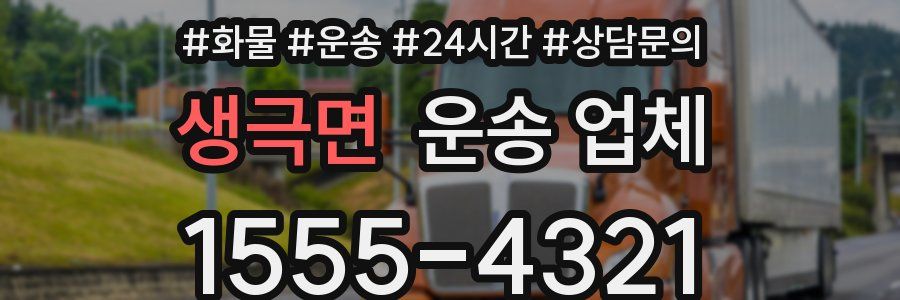 생극면 운송 업체