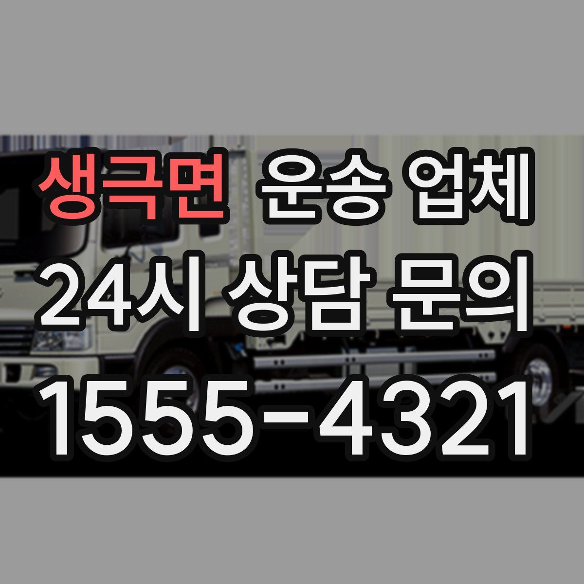 생극면 운송 업체