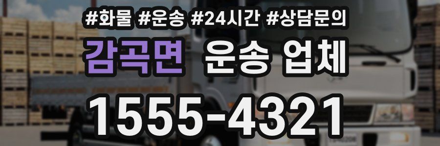 감곡면 운송 업체